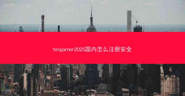 telgamer2025国内怎么注册安全
