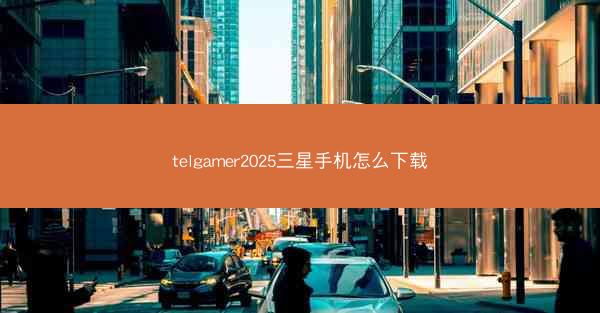 telgamer2025三星手机怎么下载