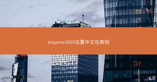 telgamer2025设置中文包教程