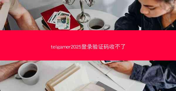 telgamer2025登录验证码收不了