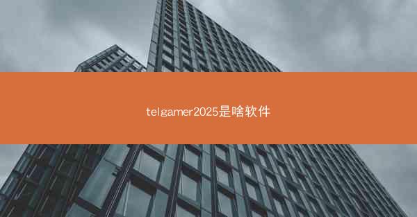 telgamer2025是啥软件