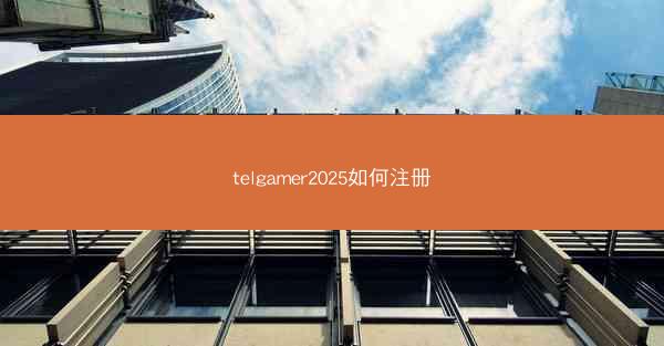 telgamer2025如何注册