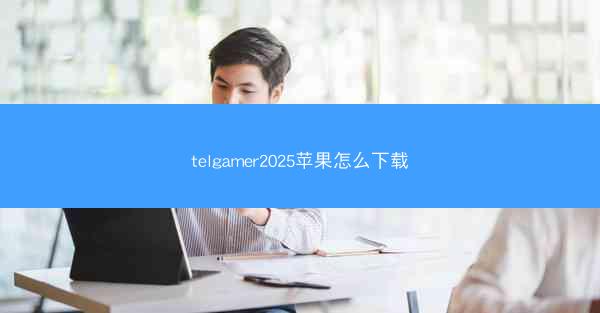telgamer2025苹果怎么下载