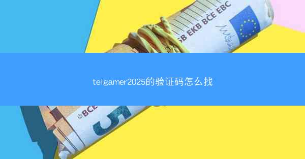 telgamer2025的验证码怎么找