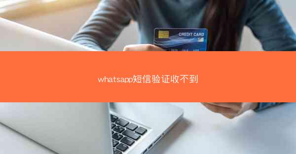 whatsapp短信验证收不到