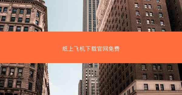 纸上飞机下载官网免费