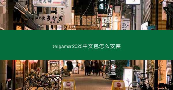 telgamer2025中文包怎么安装