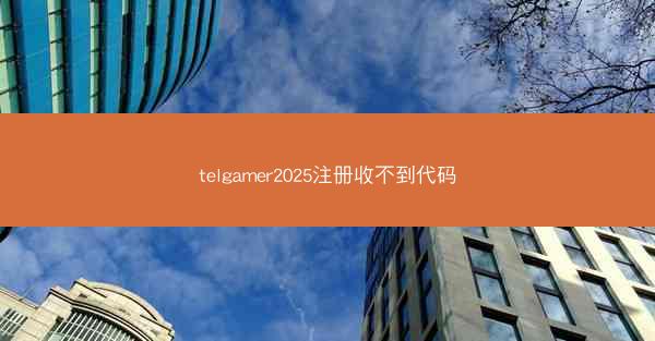 telgamer2025注册收不到代码
