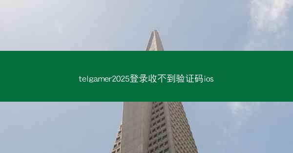 telgamer2025登录收不到验证码ios
