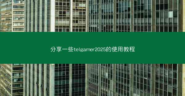 分享一些telgamer2025的使用教程