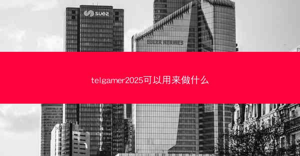 telgamer2025可以用来做什么