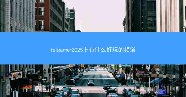 telgamer2025上有什么好玩的频道