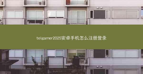 telgamer2025安卓手机怎么注册登录