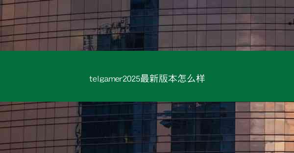 telgamer2025最新版本怎么样