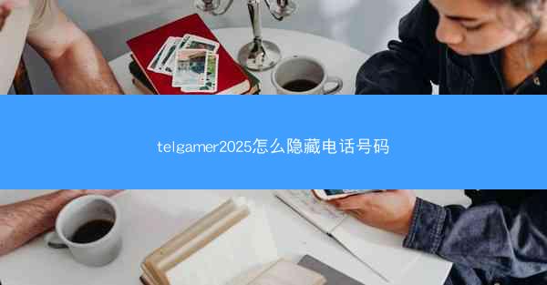 telgamer2025怎么隐藏电话号码