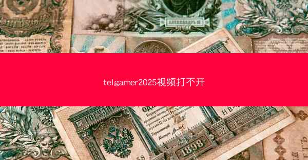 telgamer2025视频打不开
