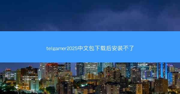 telgamer2025中文包下载后安装不了
