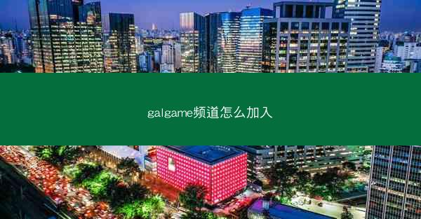 galgame频道怎么加入
