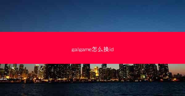 galgame怎么换id