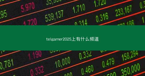 telgamer2025上有什么频道