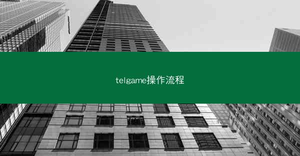 telgame操作流程