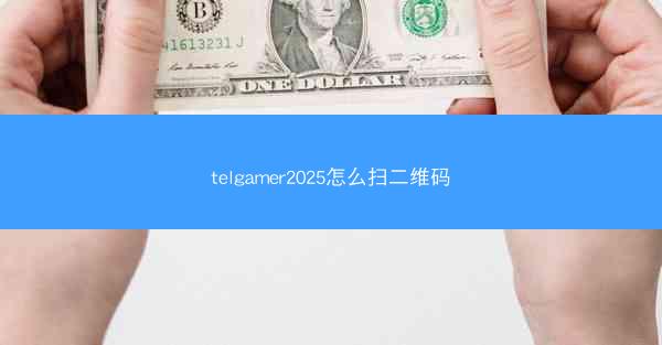 telgamer2025怎么扫二维码