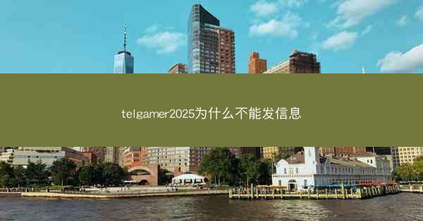 telgamer2025为什么不能发信息