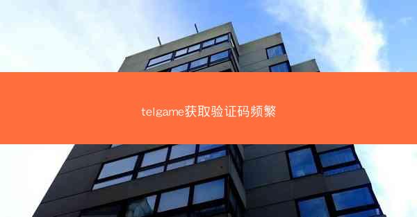 telgame获取验证码频繁