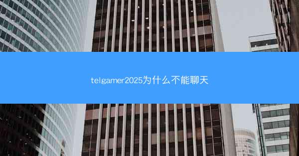 telgamer2025为什么不能聊天