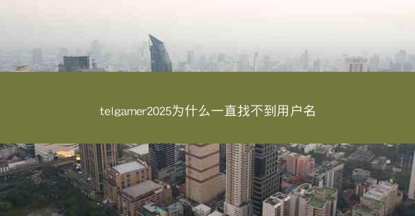 telgamer2025为什么一直找不到用户名