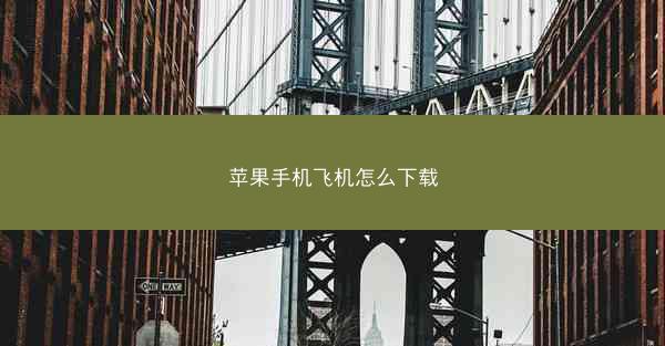 苹果手机飞机怎么下载