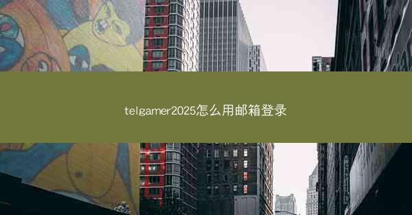 telgamer2025怎么用邮箱登录