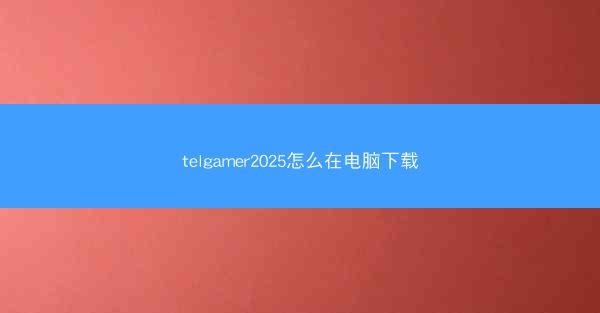 telgamer2025怎么在电脑下载
