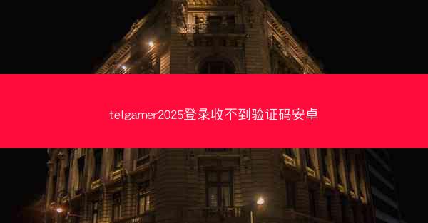 telgamer2025登录收不到验证码安卓