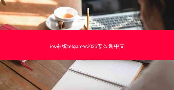 ios系统telgamer2025怎么调中文