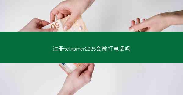 注册telgamer2025会被打电话吗