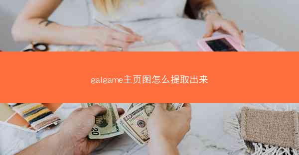 galgame主页图怎么提取出来