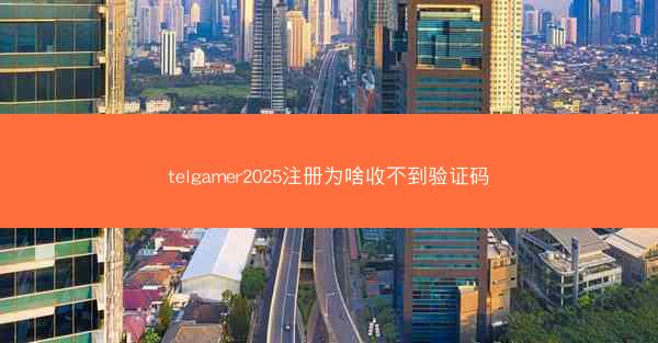 telgamer2025注册为啥收不到验证码