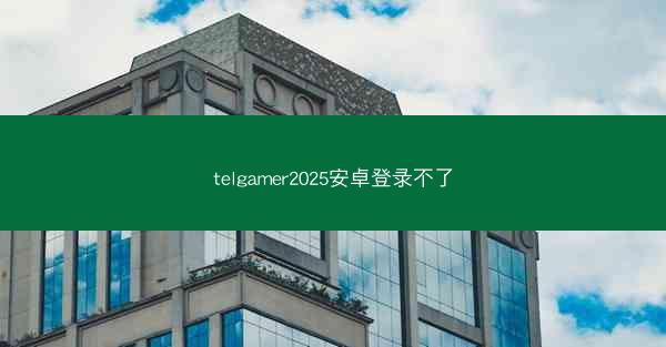 telgamer2025安卓登录不了