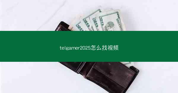 telgamer2025怎么找视频