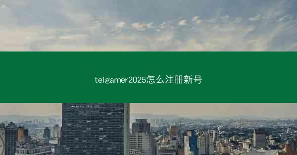 telgamer2025怎么注册新号