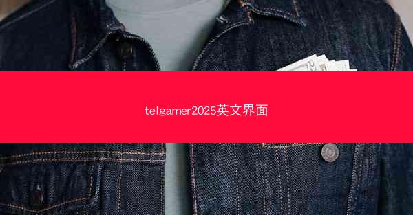 telgamer2025英文界面