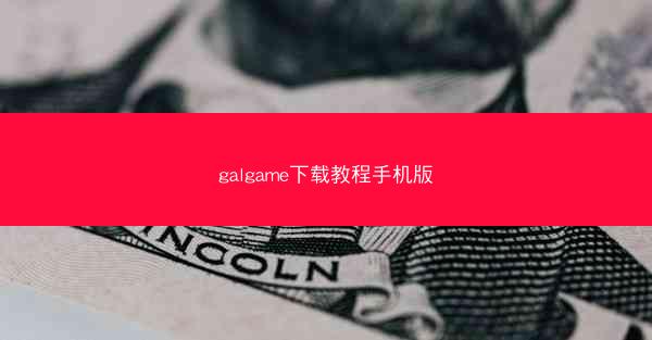galgame下载教程手机版