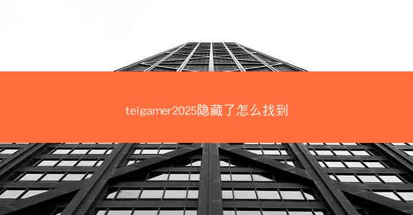 telgamer2025隐藏了怎么找到