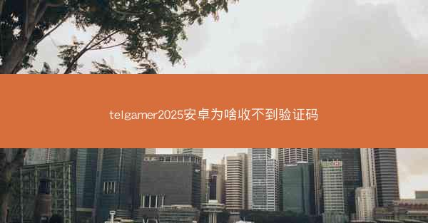telgamer2025安卓为啥收不到验证码
