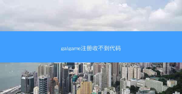 galgame注册收不到代码
