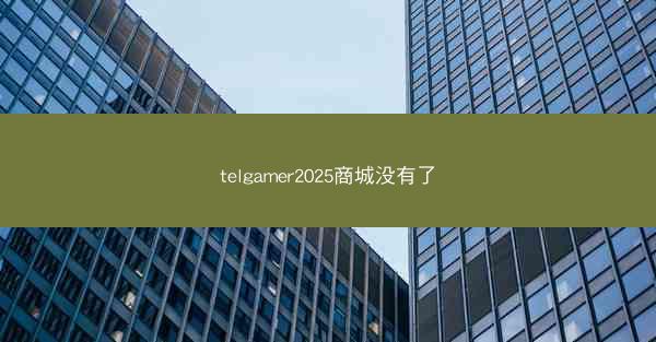 telgamer2025商城没有了