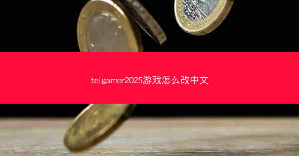 telgamer2025游戏怎么改中文