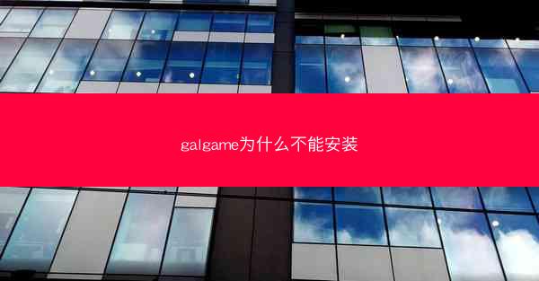 galgame为什么不能安装
