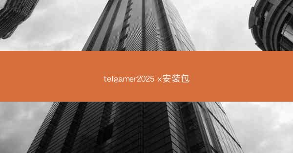 telgamer2025 x安装包